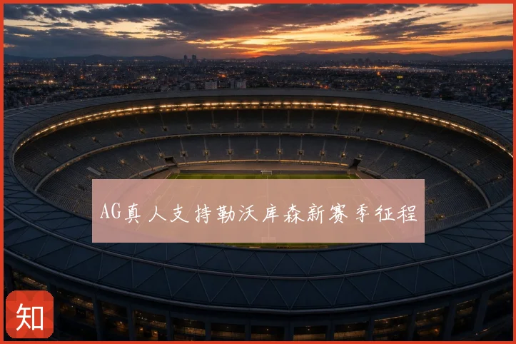 AG真人支持勒沃库森新赛季征程
