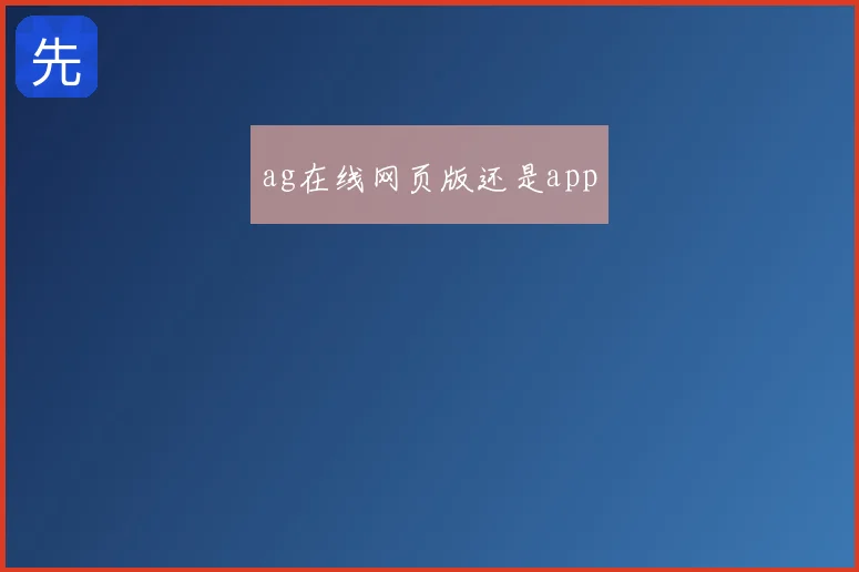 ag在线网页版还是app